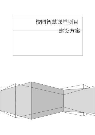智慧课堂项目建设方案