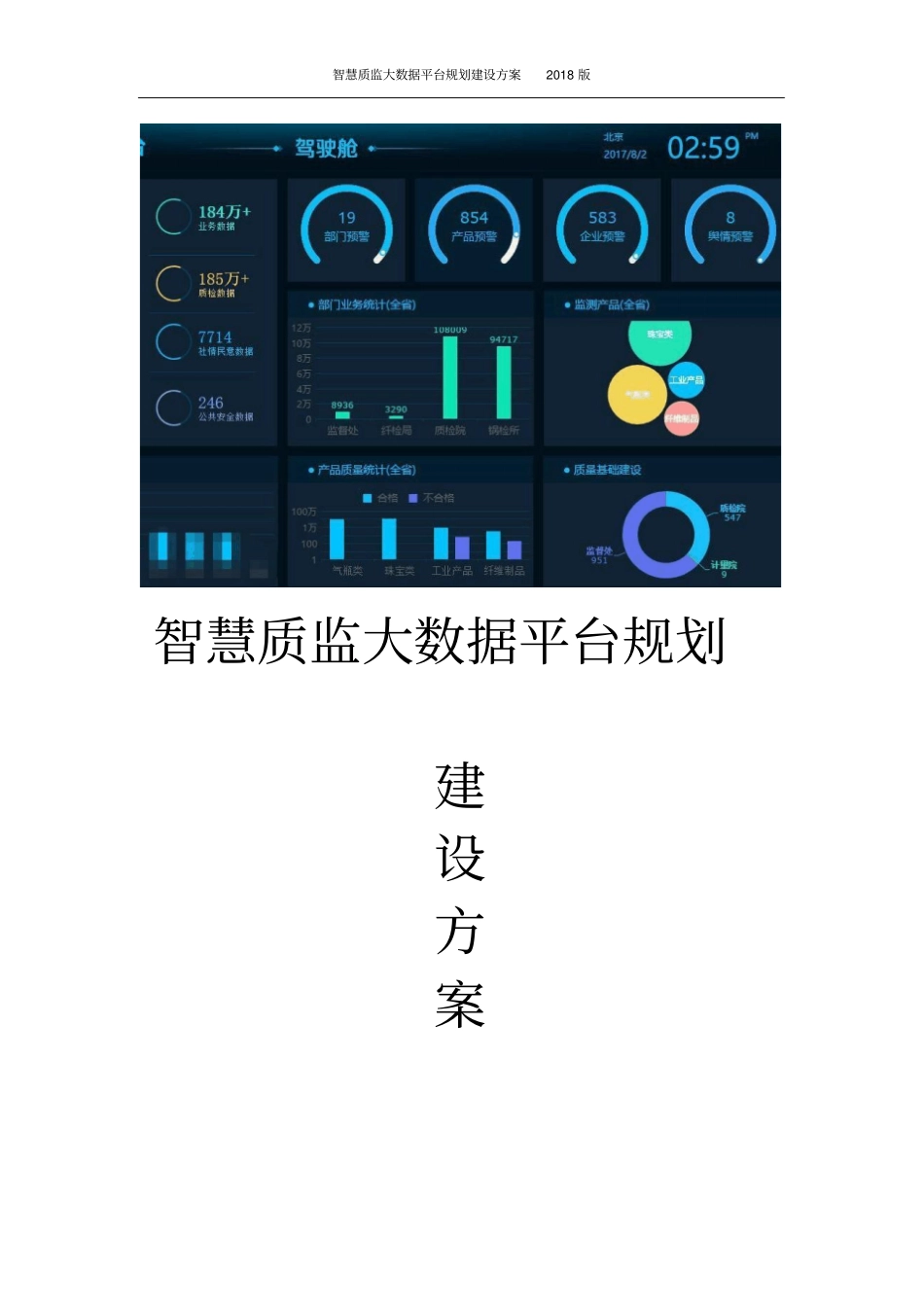 智慧质监大数据平台规划建设方案_第1页
