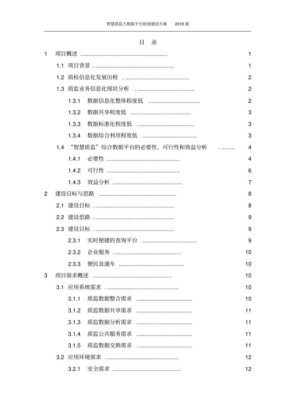 智慧质监大数据平台规划建设方案_第2页