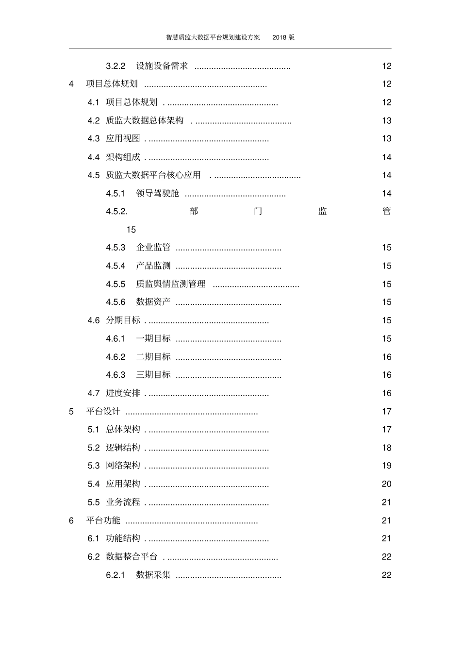 智慧质监大数据平台规划建设方案_第3页