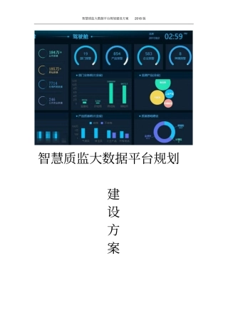 智慧质监大数据平台规划建设方案