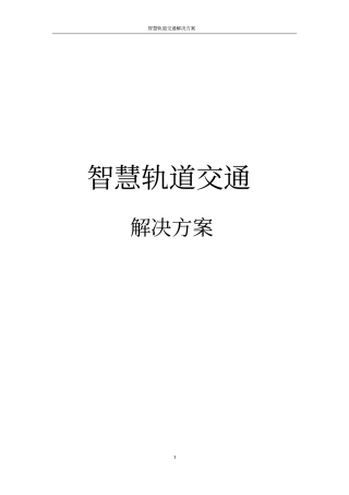 智慧轨道交通解决方案