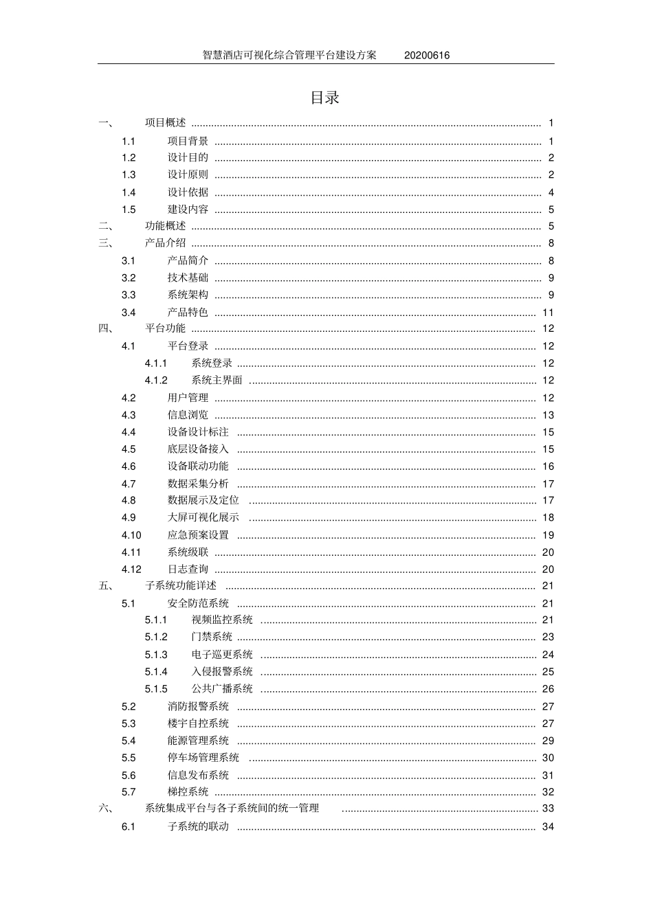 智慧酒店可视化综合管理平台解决方案_第2页