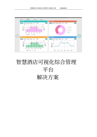 智慧酒店可视化综合管理平台解决方案