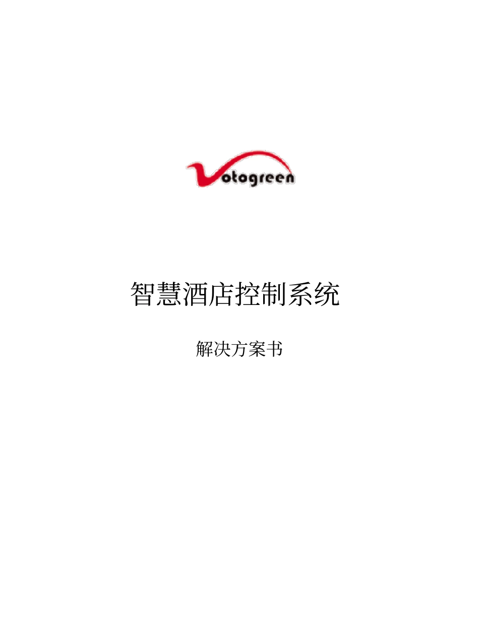 智慧酒店方案书_第1页