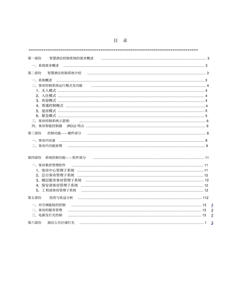 智慧酒店方案书_第2页