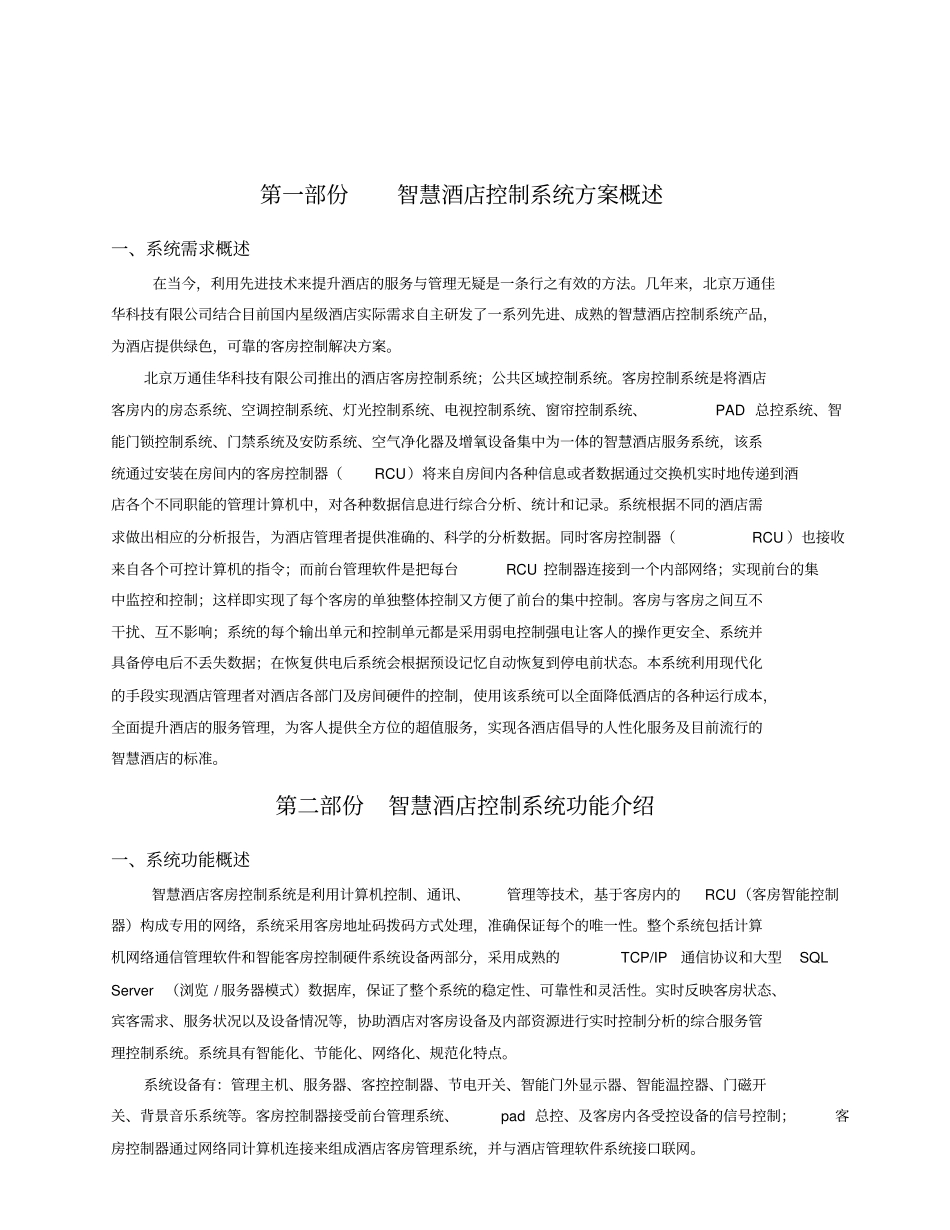 智慧酒店方案书_第3页