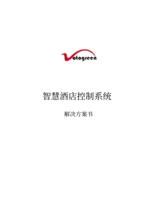 智慧酒店方案书
