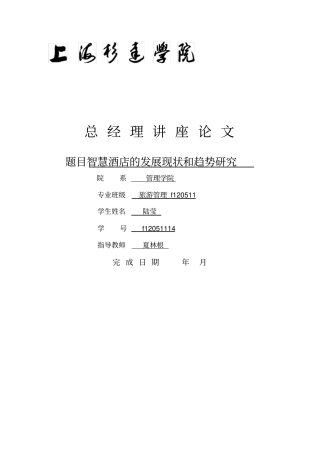 智慧酒店的现状和发展趋势研究