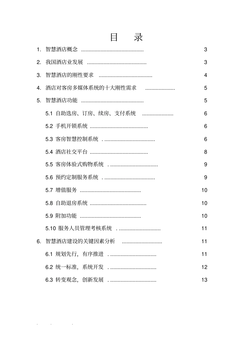 智慧酒店系统项目解决方案_第2页