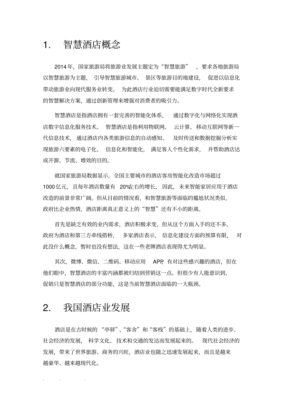 智慧酒店系统项目解决方案_第3页