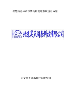 智慧防务体系下的物证管理系统设计方案