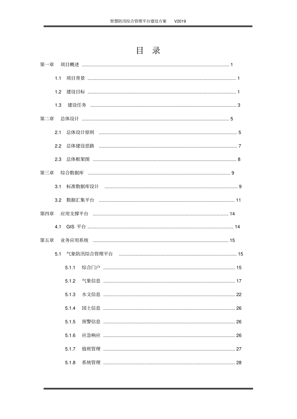 智慧防汛综合管理平台建设方案_第3页