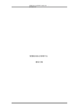 智慧防汛综合运营管理平台建设方案