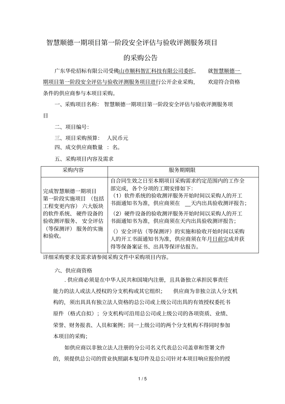 智慧顺德一期项目第一阶段安全评价与验收评测服务项目的采_第1页