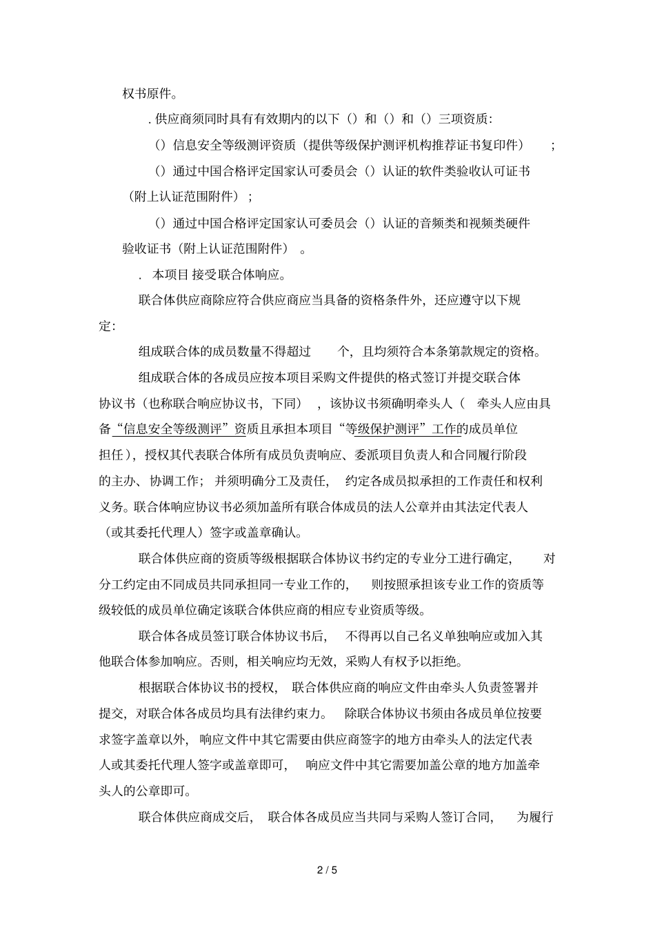 智慧顺德一期项目第一阶段安全评价与验收评测服务项目的采_第2页