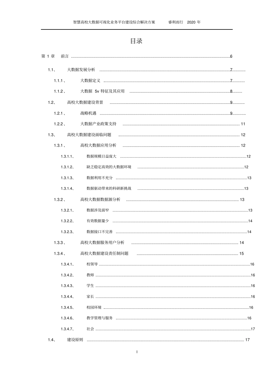 智慧高校大数据可视化业务平台建设综合解决方案_第2页