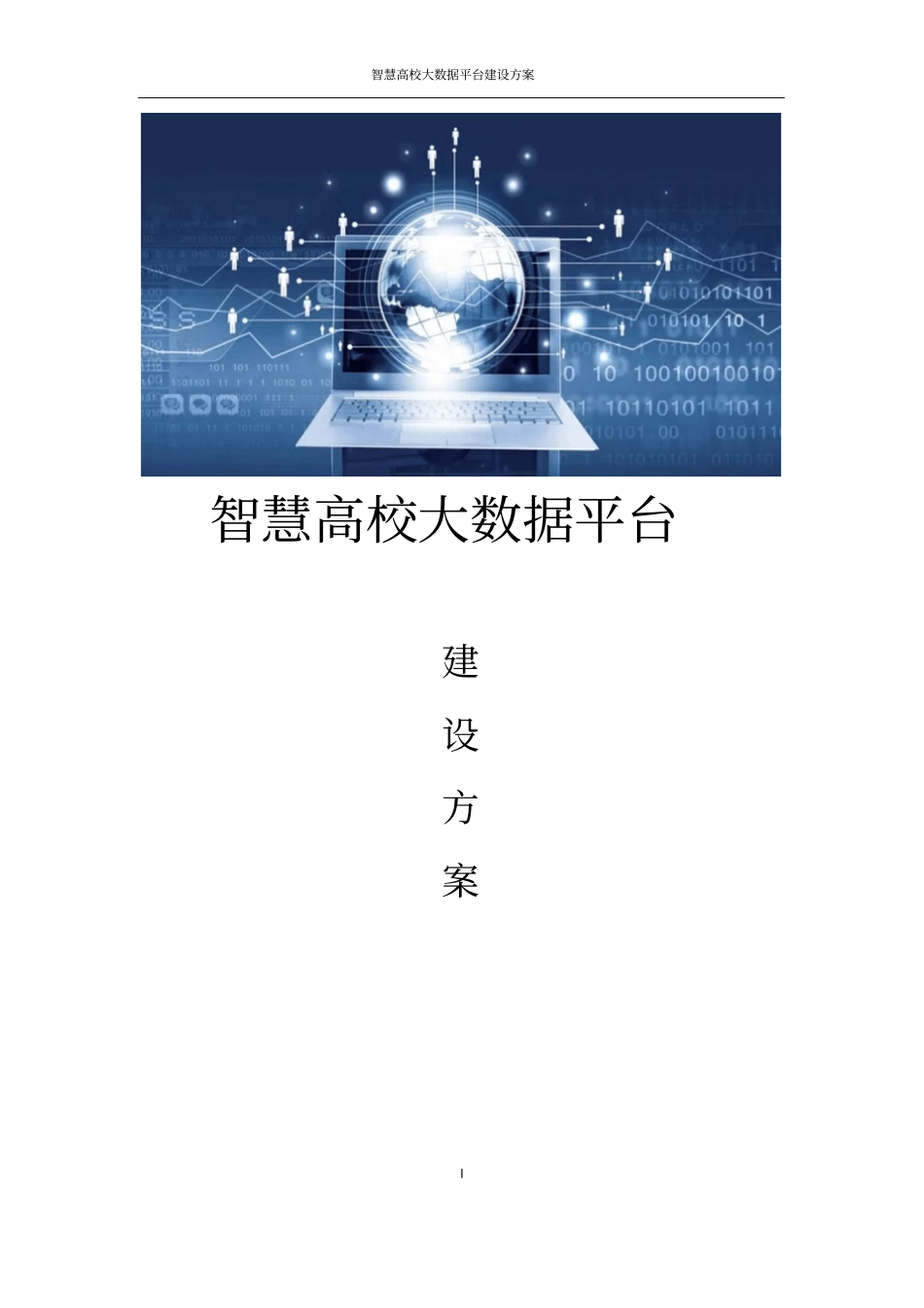 智慧高校大数据平台建设方案_第1页