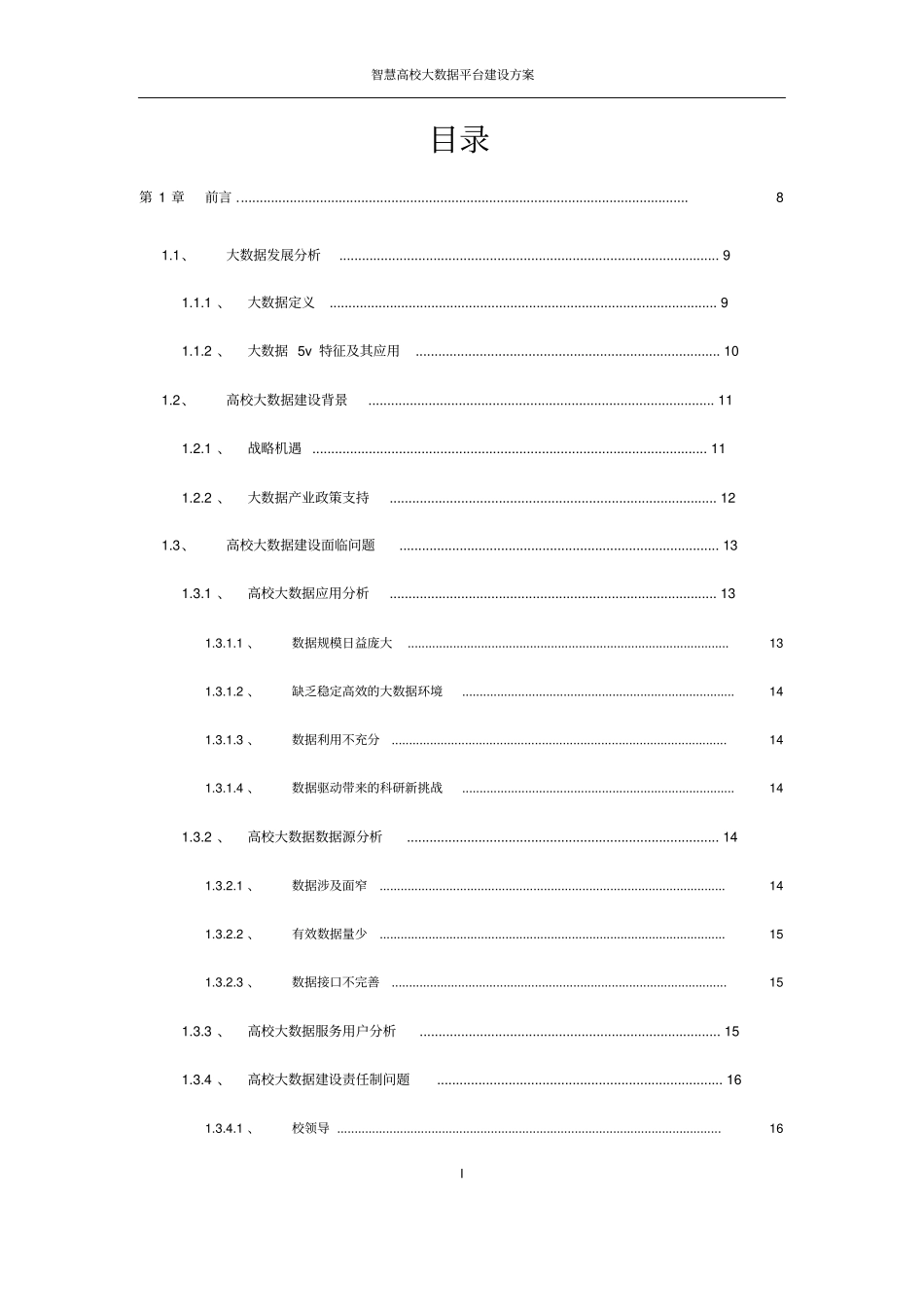 智慧高校大数据平台建设方案_第2页