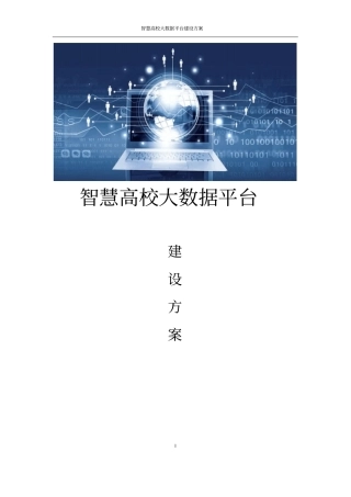 智慧高校大数据平台建设方案