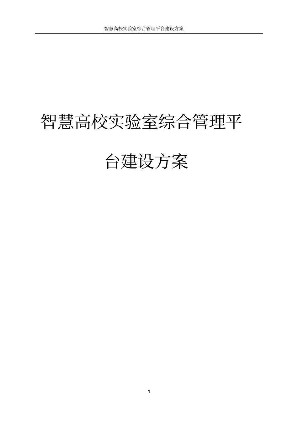 智慧高校试验室综合管理平台建设方案_第1页