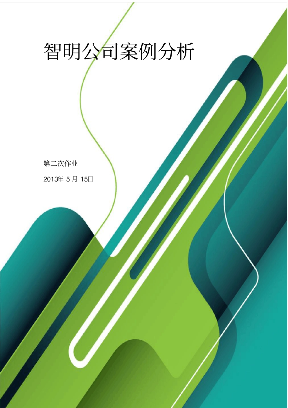 智明公司案例分析——组织行为学作业_第1页