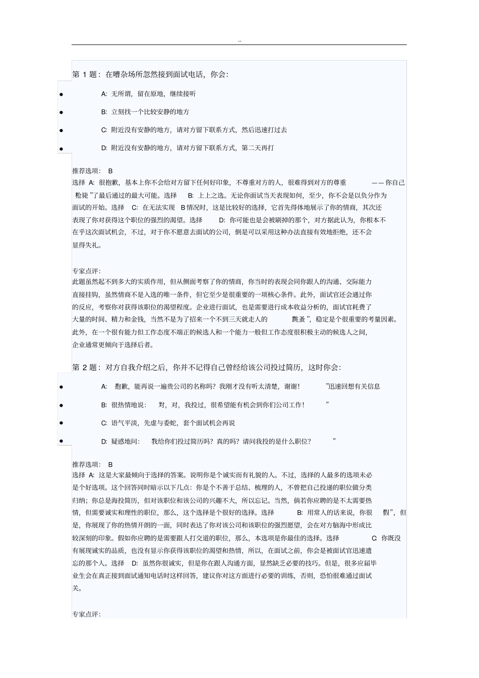 智联招聘-面试试题分析_第1页