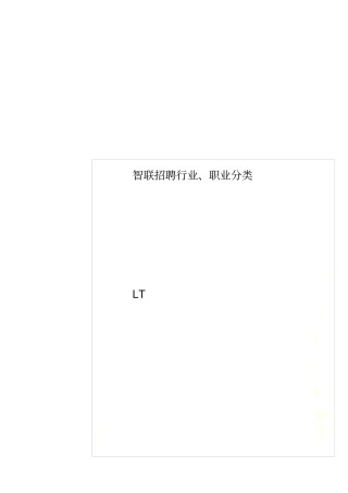 智联招聘行业、职业分类