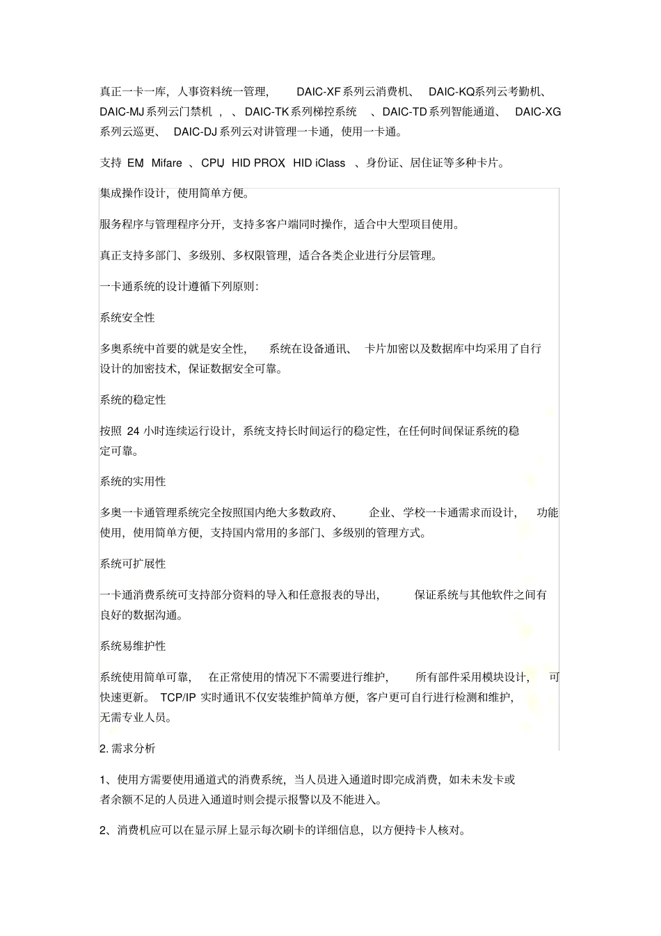 智能一卡通之通道+消费详细方案_第3页