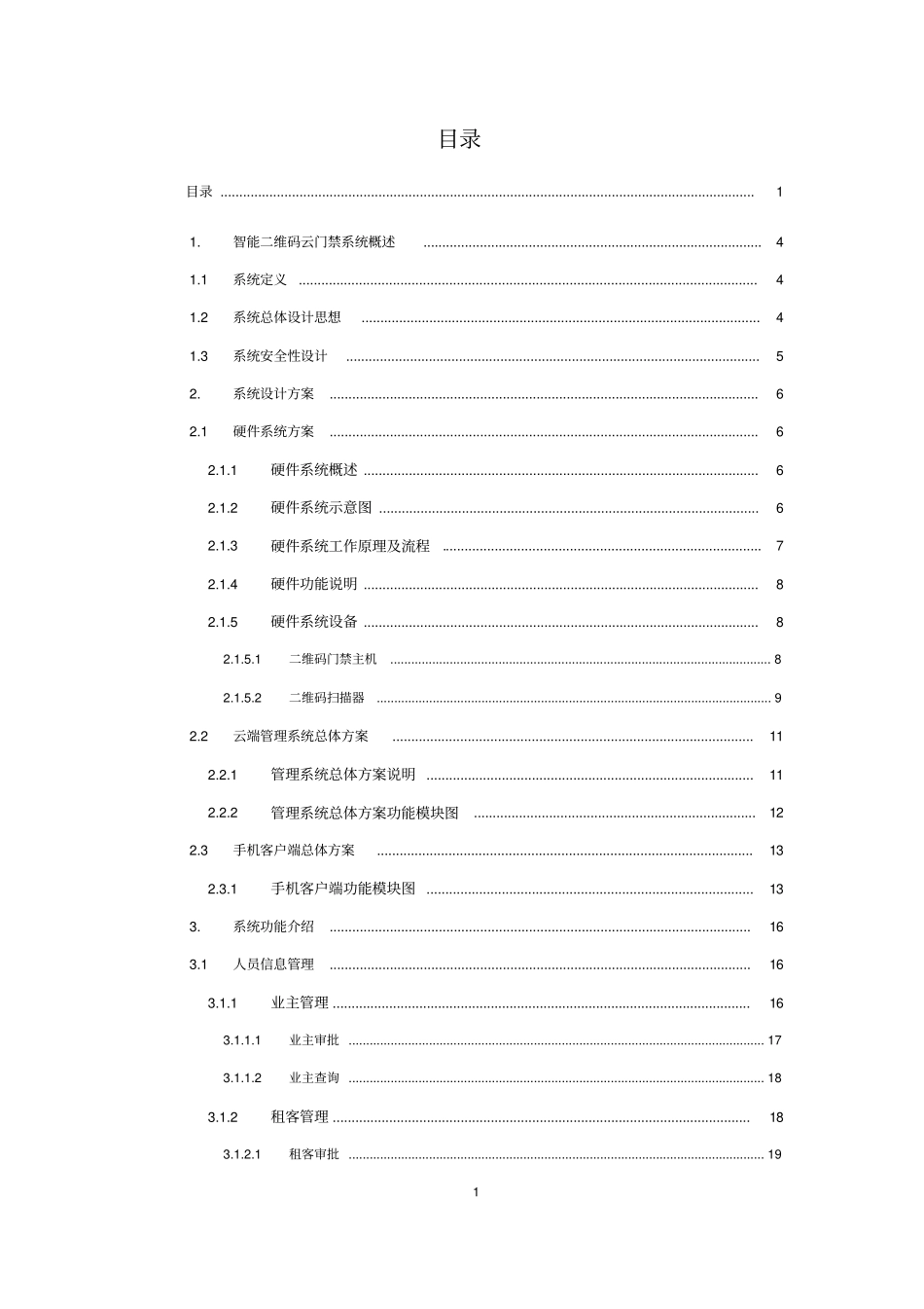 智能二维码云门禁系统技术方案_第2页