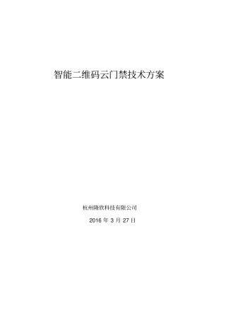 智能二维码云门禁系统技术方案