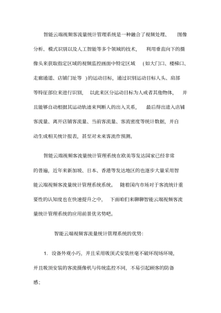 智能云端视频客流量统计管理系统应用前景