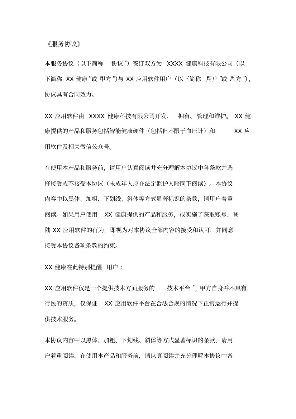 智能云血压计服务协议_第1页