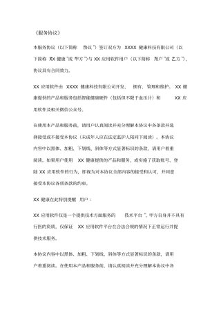 智能云血压计服务协议