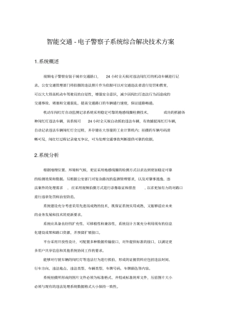 智能交通-电子警察子系统综合解决技术方案