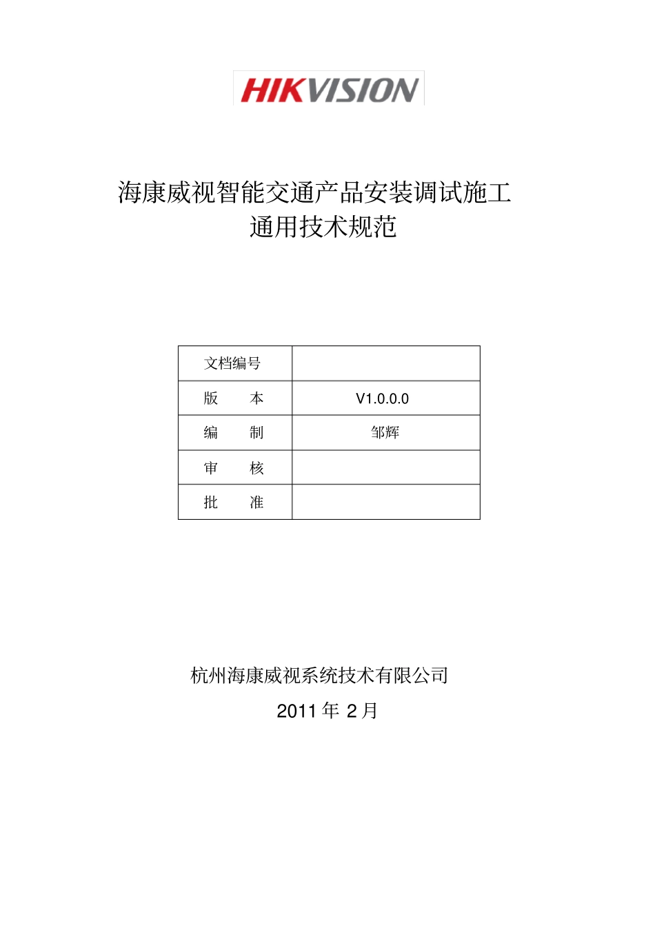 智能交通产品安装调试通用技术规范标准_第1页
