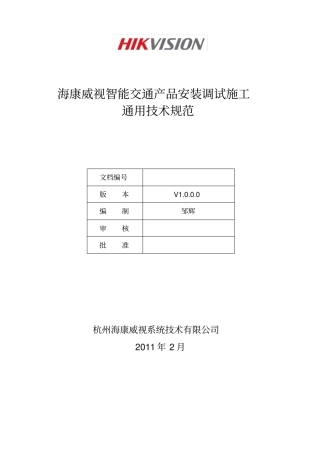 智能交通产品安装调试通用技术规范标准