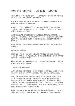 智能交通前景广阔大数据潜力尚待挖掘