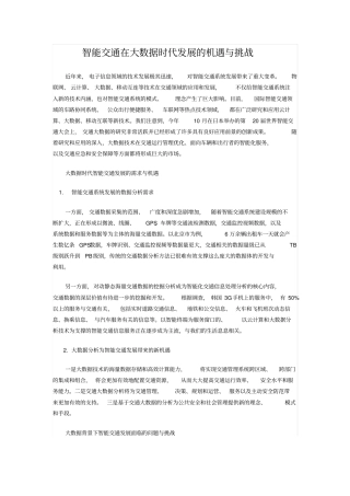 智能交通在大数据时代发展的机遇与挑战