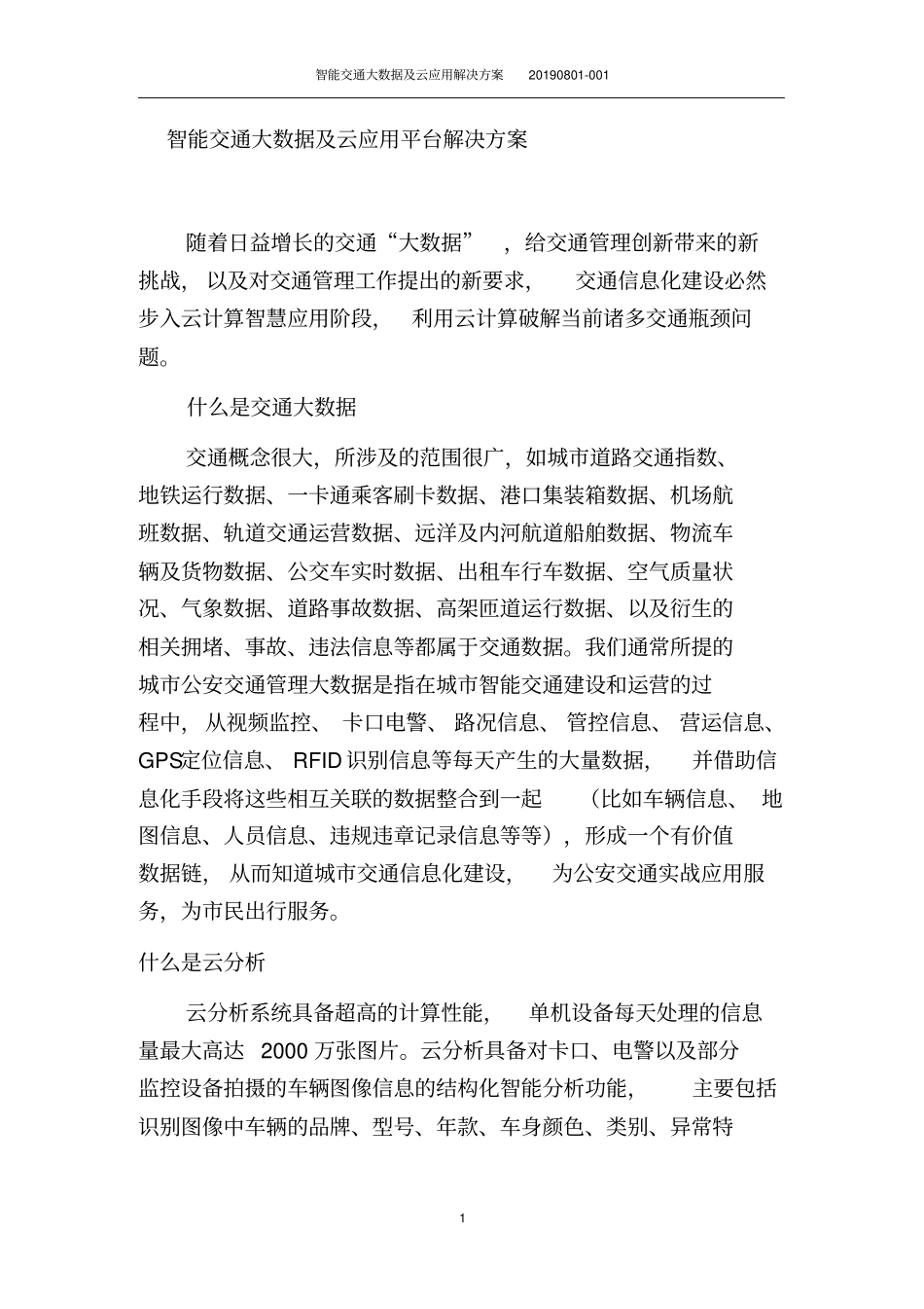 智能交通大数据及云应用解决方案_第1页