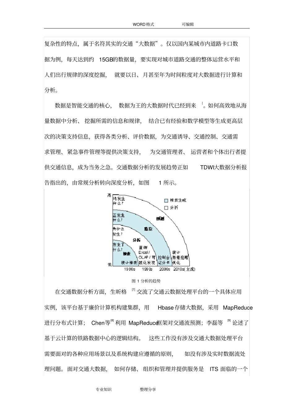 智能交通大数据综合服务平台设计方案和对策_第2页