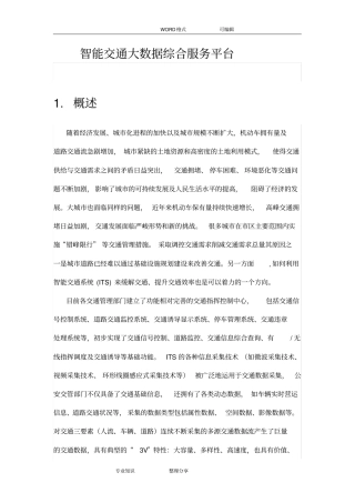 智能交通大数据综合服务平台设计方案和对策