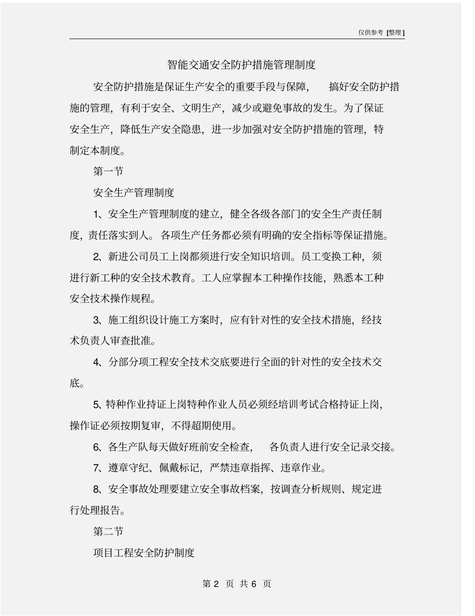 智能交通安全防护措施管理制度_第2页