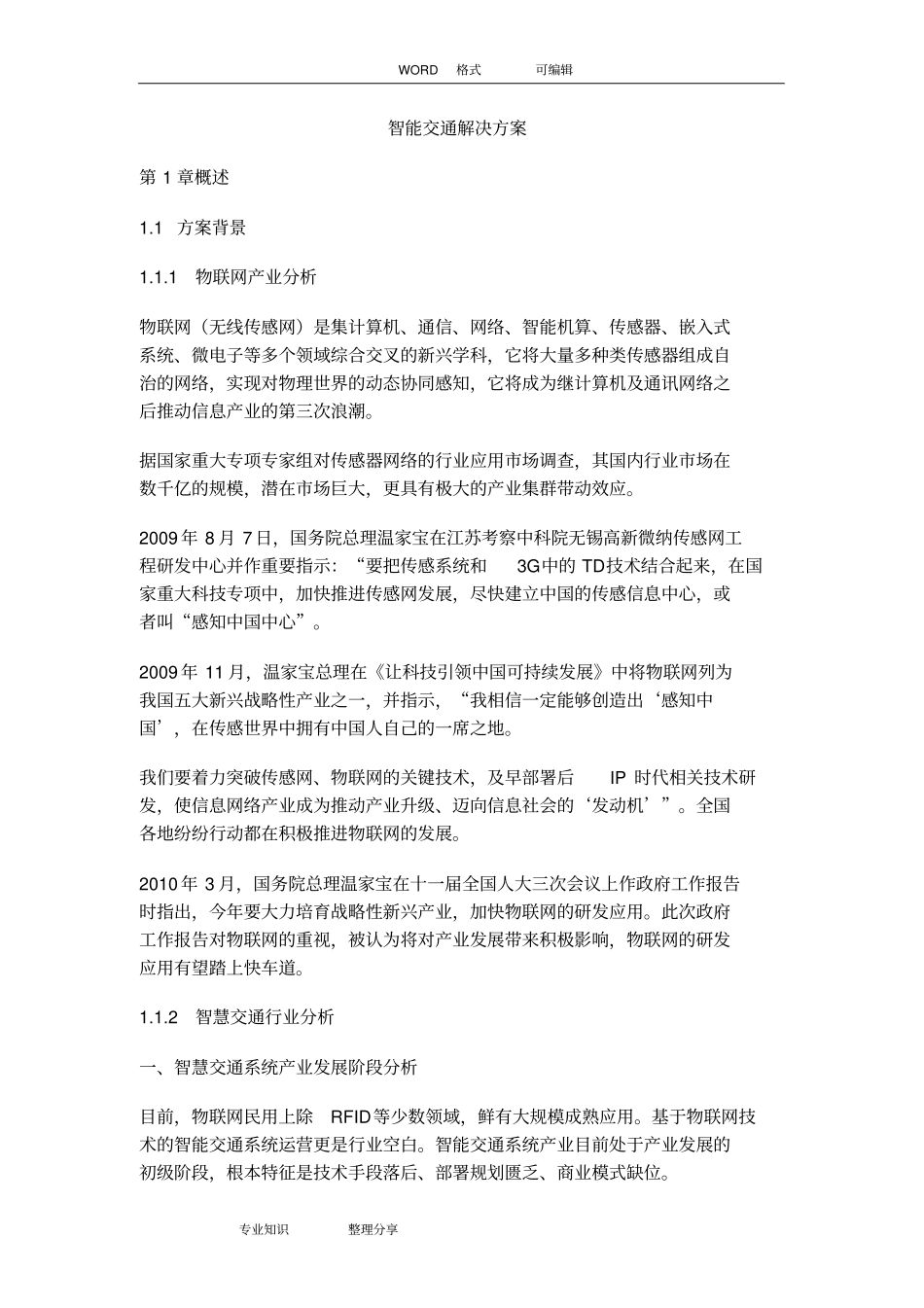 智能交通完整解决方案报告书模板_第1页