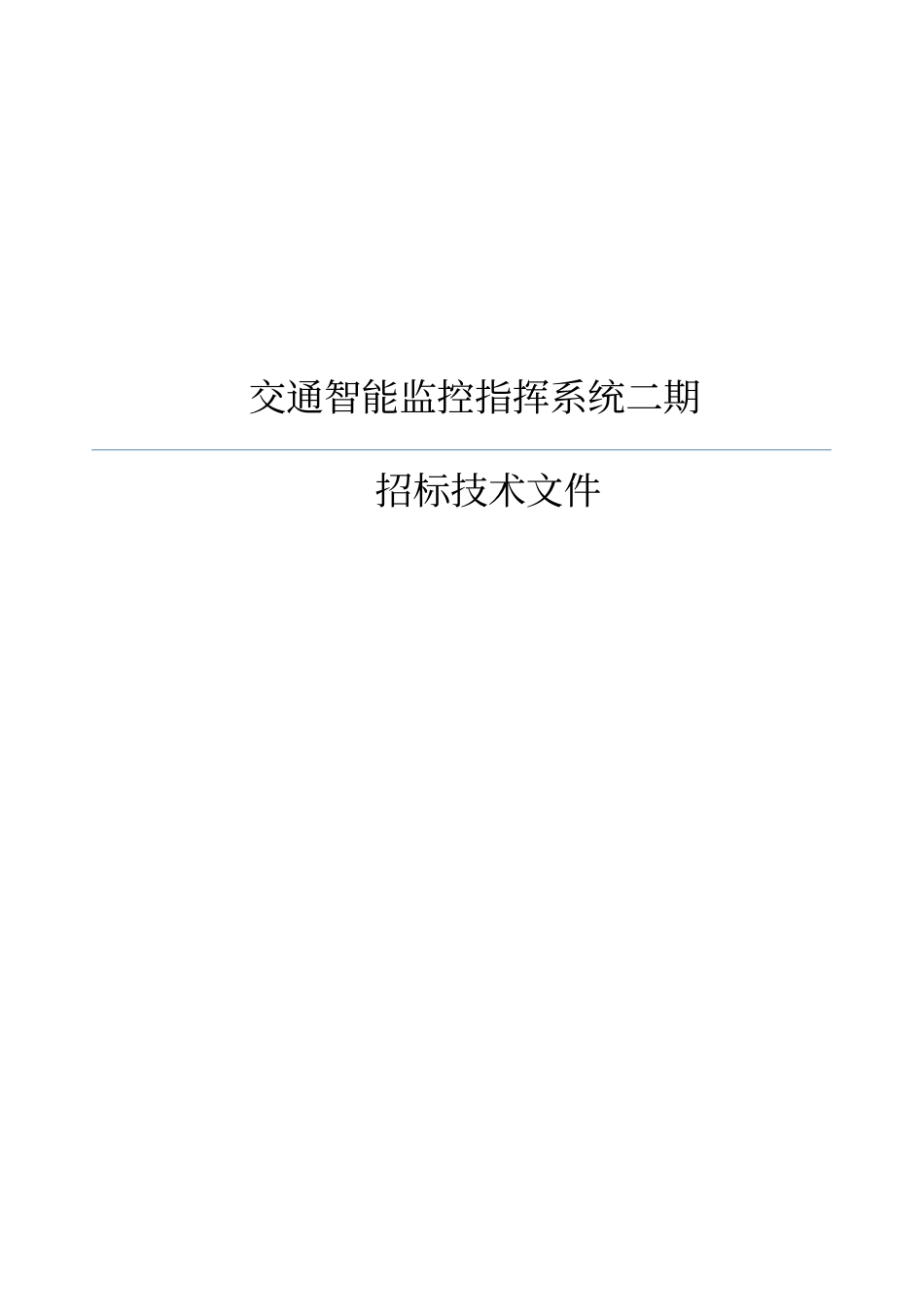 智能交通招标技术要求重点讲义资料_第1页