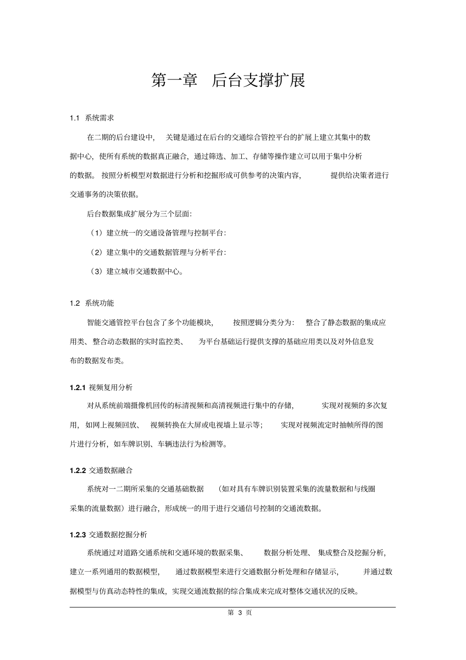 智能交通招标技术要求重点讲义资料_第3页