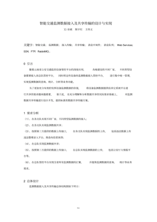 智能交通监测数据接入及共享传输的设计与实现