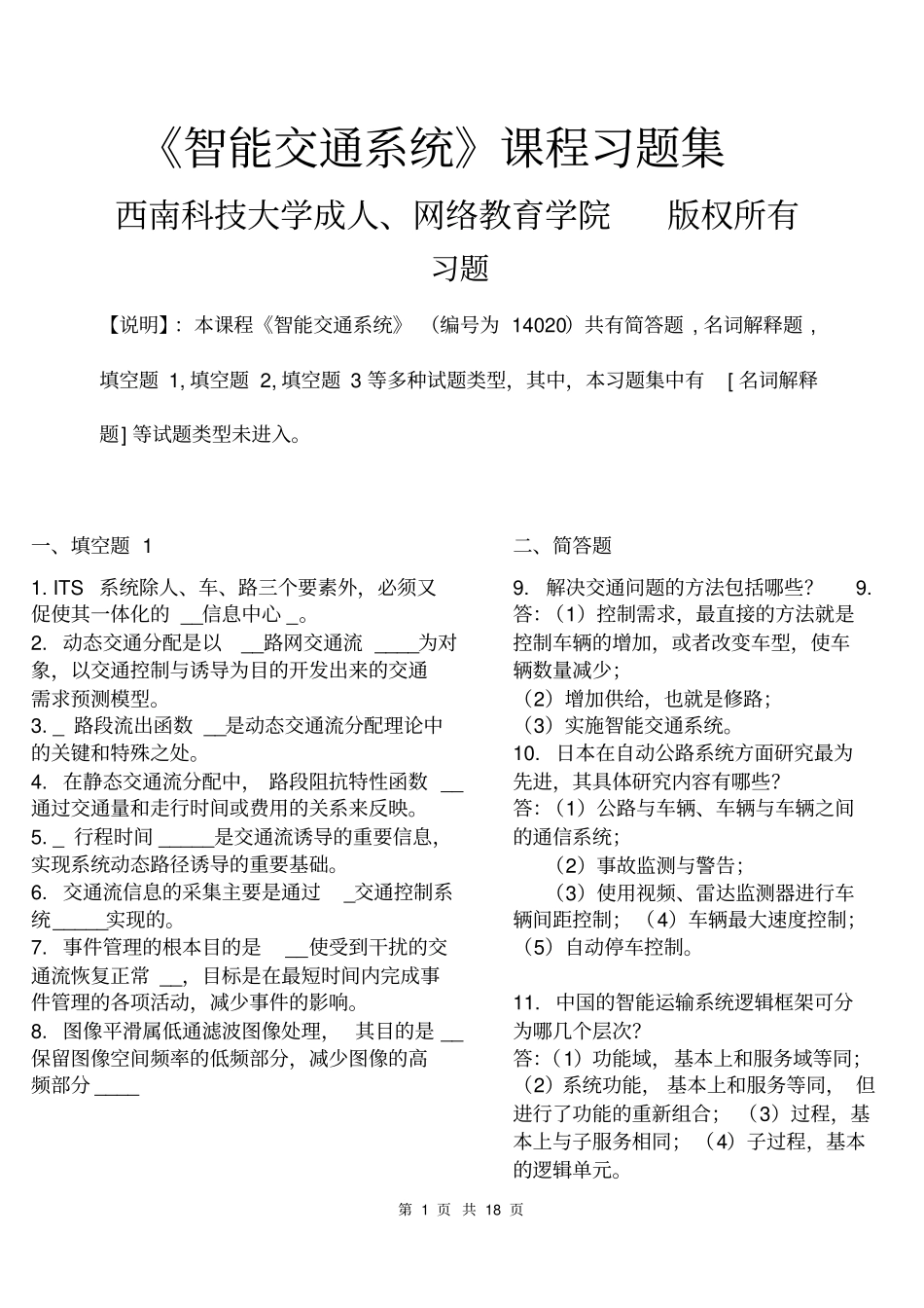 智能交通系统_习题集含答案201120_第1页