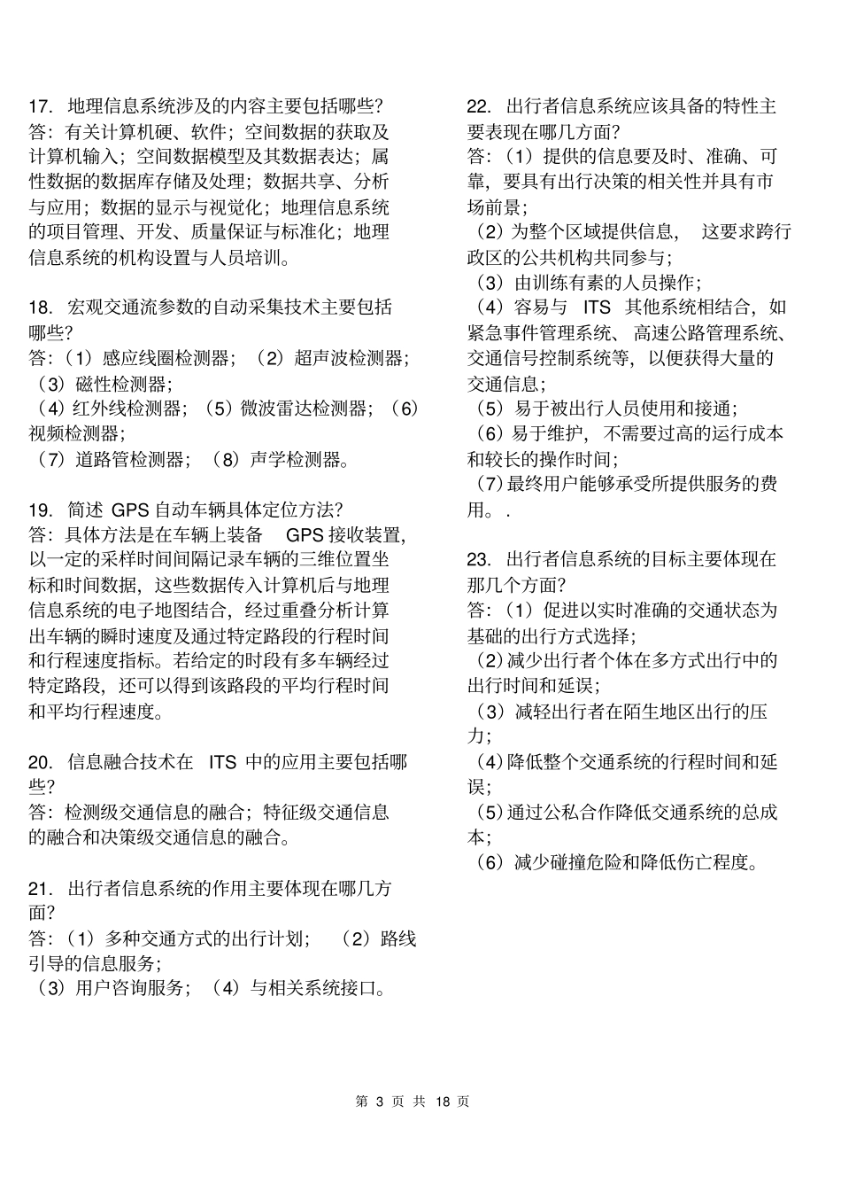 智能交通系统_习题集含答案201120_第3页