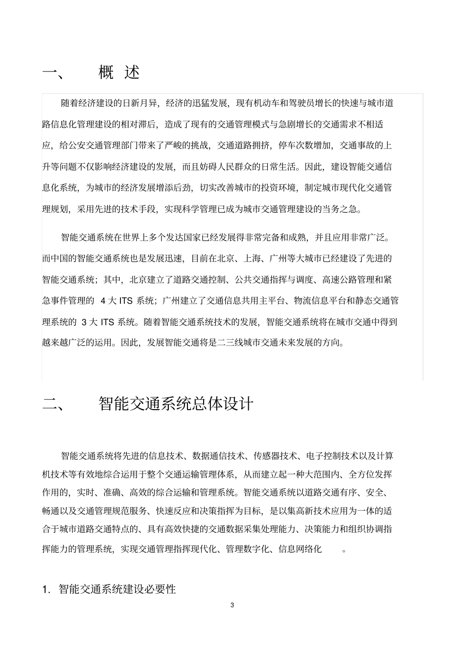 智能交通系统完整解决方案_第3页